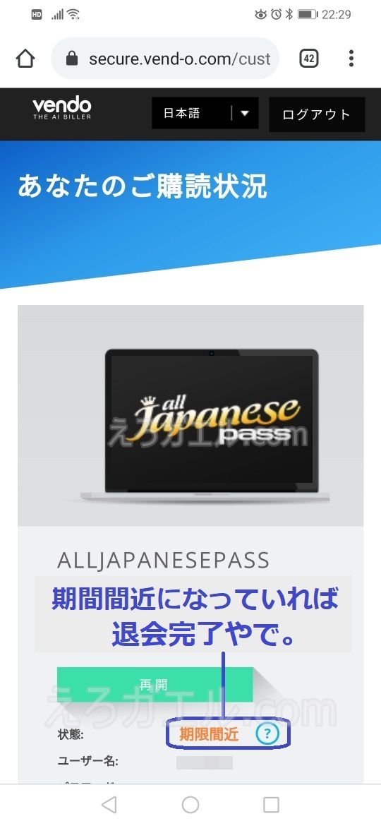 AllJapanesePassの退会方法4