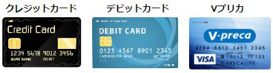 クレジットカード、デビットカード、Vプリカ