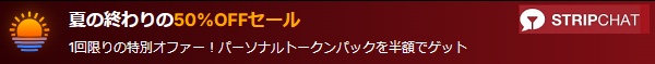 stripchat夏の終わりキャンペーン2026年8月
