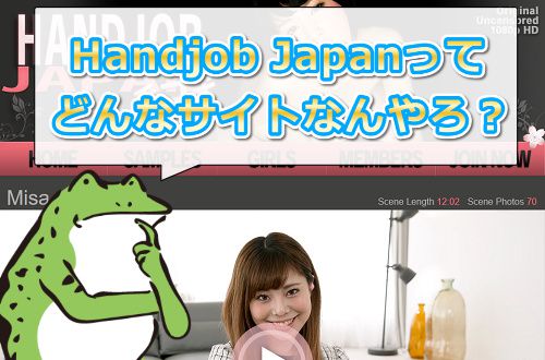 Handjob Japan【手コキニッポン】とは？どんなサイトなん？
