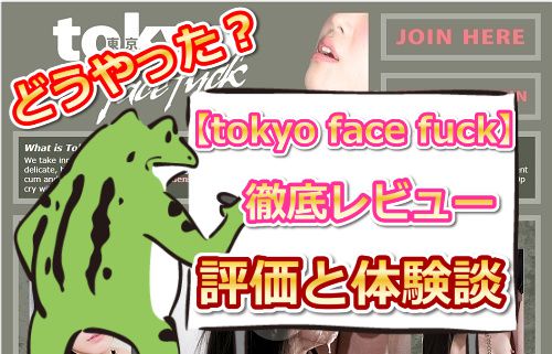 tokyo face fuck【東京強制フェラ】徹底レビュー｜えろガエルの入会体験談