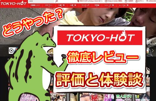 TOKYO HOT【東京熱】徹底レビュー｜えろガエルの入会体験談