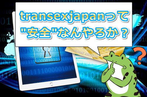 transexjapan.comは安全なんやろか？