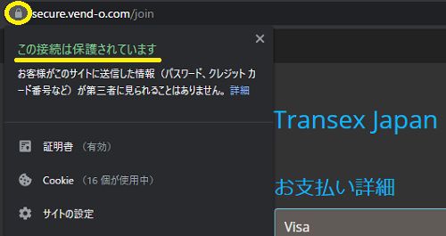transexjapan.comの決済ページはSSL化されている